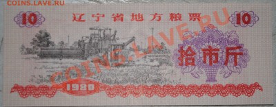 Китай 10 ед. продовольствия 1980 г UNC до 11.11.10 21 мск - DSC_0019