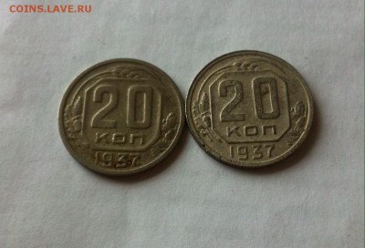 20 копеек 1937г-2 шт. до 22.05.16г. - 2037.JPG