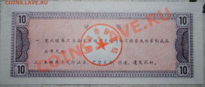 Китай 10 ед. продовольствия 1983 г UNC до 11.11.10 21 мск - DSC_0030