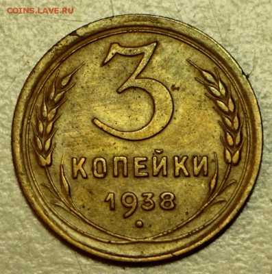 3 копейки 1938,43,46,48 год. ****** 19,05,16 в 22,00 - 16.05 047