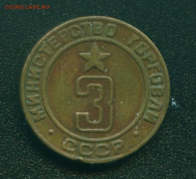 Жетоны Минторга 3,13,17,24,25,27,28,30. - мт№3