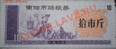 Китай 10 ед. продовольствия 1983 г UNC до 11.11.10 21 мск - DSC_0029