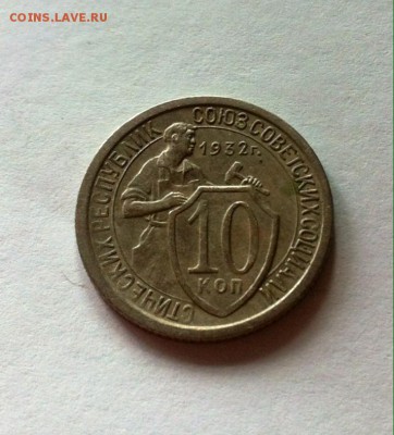 10 копеек 1932г. до 22.05.16г. - 1032-8.JPG