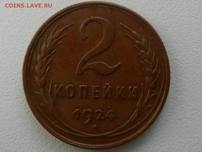 2 копейки 1924 бодрая в родном цвете до 18.05 22-10 - RSCN7366.JPG