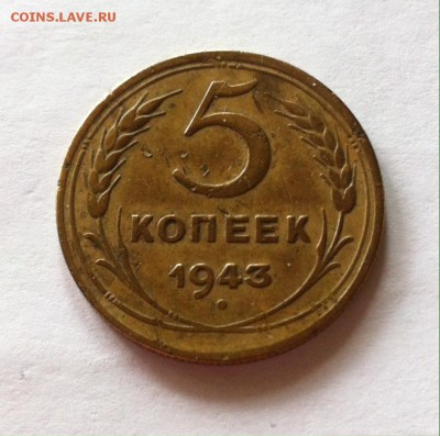 5 копеек 1943г. до 22.05.16г. - 543-8.JPG