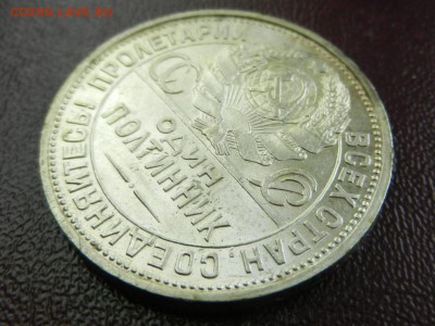 полтинник (50 копеек) 1925 со штемп блеском до 19.05 22-10 - RSCN7355.JPG