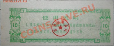 Китай 10 ед. продовольствия 1984 г UNC до 11.11.10 21 мск - DSC_0008