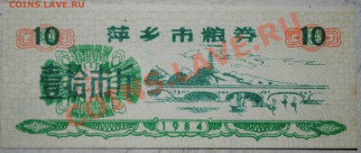 Китай 10 ед. продовольствия 1984 г UNC до 11.11.10 21 мск - DSC_0007