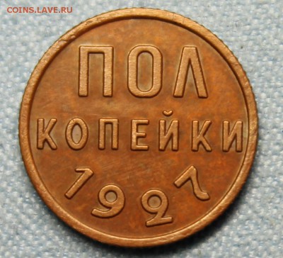 Пол копейки 1927г предпродажная оценка - IMG_1497.JPG