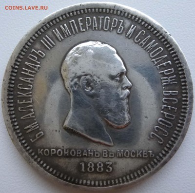 1 рубль 1883 Коронация Александра 3 на подлинность - P1090999.JPG