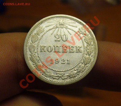 20 копеек 1921 года До 12.11.10 в 22.00 по мск - 20 копеек 1921 года  2.JPG