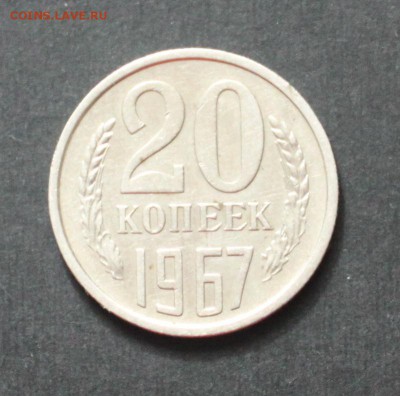 20 коп. 1967 г. до 19.05.16 22:00 мск - 20 коп. 1967 (1)