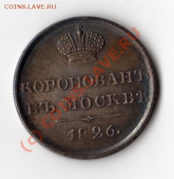 Жетоны на коронацию Александра II (1856) и Николая I (1826) - Nicolas1_1826