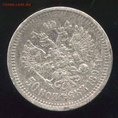 50 копеек 1893 А3 - img156