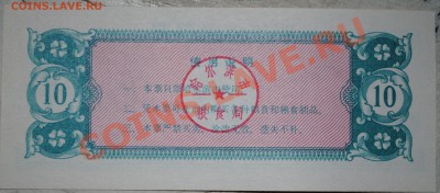 Китай 10 ед. продовольствия 1985 г UNC до 11.11.10 21 мск - DSC_0010