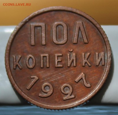 Пол копейки 1927г предпродажная оценка - IMG_1429.JPG