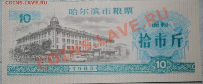 Китай 10 ед. продовольствия 1985 г UNC до 11.11.10 21 мск - DSC_0009