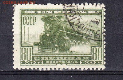 СССР 1932 спешная почта  паровоз - 283