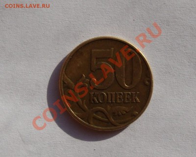 50 КОПЕЕК 2002 М ВАРИАНТ  Д   с рубля до 11 ноября 22-22 МСК - DSC01583.JPG
