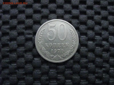 50коп.1970г. до 19.05.2016г в 21-30 по МСК - IMG_4952.JPG