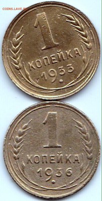 1 коп 1933г. и 1936г. Хорошие до 22.05.16. 22-30 Мск - 1 коп 1933г. и 1936г.