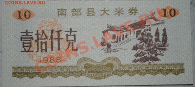 Китай 10 ед. продовольствия 1988 г UNC до 11.11.10 21 мск - DSC_0017