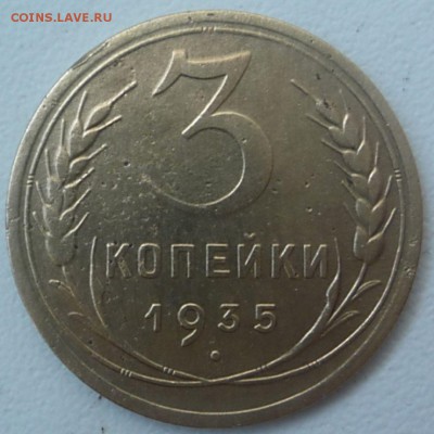 3 коп 1935г.(н) до 22.05.16. 22-30 Мск - 3 коп 1935г.(н)
