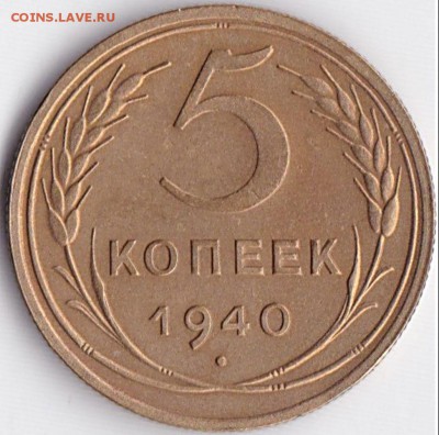 5 коп 1940г. шт.3 до 22.05.16. 22-30 Мск - 5 коп 1940г. шт.3