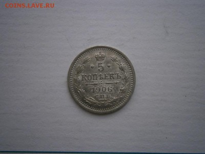 5 копеек 1906 Э.Б года aUNC(см.фото) до 22.00мск  20.05.2016 - P5160022.JPG