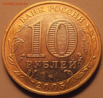 м 10 рублей 2005 года не полный раскол, оценка - DSCF6396