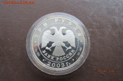 2,3 рубля 2003г. рыбы,дева. - IMG_0807.JPG