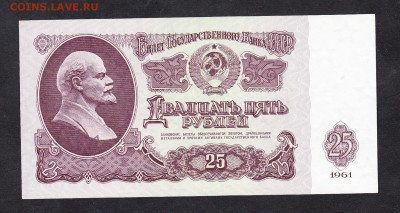 СССР 1961 25 рублей пресс - 284