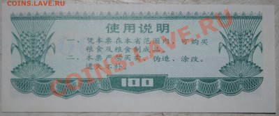 Китай 100 ед. продовольствия 1986 г UNC до 11.11.10 21 мск - DSC_0006