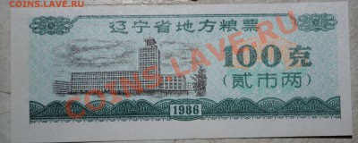Китай 100 ед. продовольствия 1986 г UNC до 11.11.10 21 мск - DSC_0005