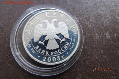 2,3 рубля 2003г. рыбы,дева. - IMG_0811.JPG