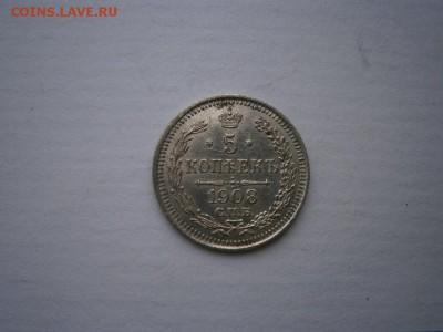 5 копеек 1908 Э.Б года aUNC(см.фото) до 22.00мск 20.05.2016 - P5160020.JPG