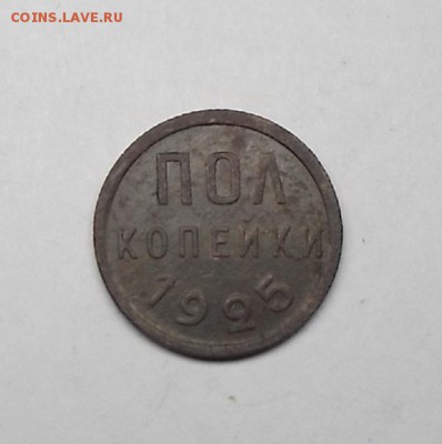 Полкопейки 1925г. - DSCF0790.JPG
