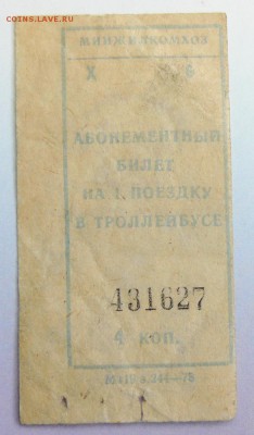 Кто-нибудь увлекается темой билетиков? - P1250799.JPG