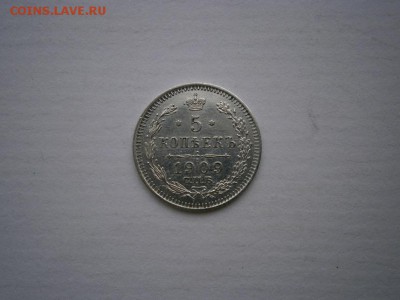 5 копеек 1909 Э.Б года aUNC(см.фото) до 22.00мск 20.05.2016 - P5160015.JPG
