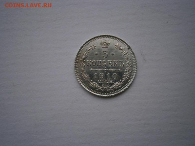 5 копеек 1910 Э.Б года aUNC(см.фото) до 22.00мск 20.05.2016 - P5160011.JPG