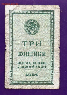 3 копейки 1924 до 19.05 22.00 мск КОРОТКИЙ - Без имени-1