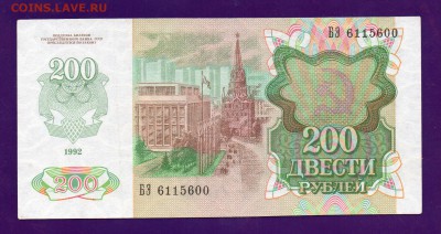 200 рублей 1992 до 19.05 22.00 мск КОРОТКИЙ - Без имени-3