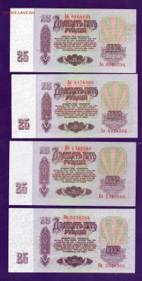 25 рублей 1961 4 шт до 1905 22.00 мск КОРОТКИЙ - Без имени-17