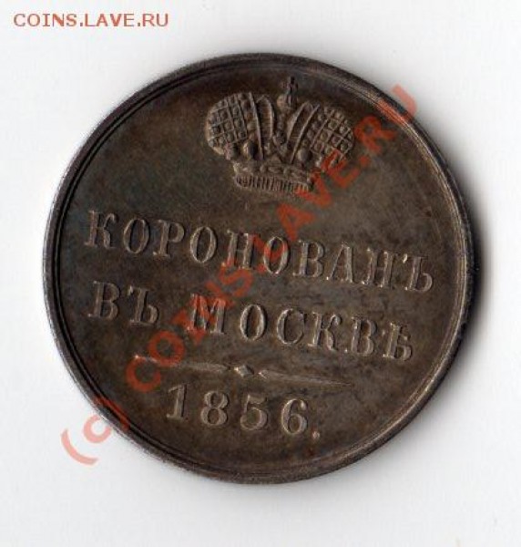 Жетоны на коронацию Александра II (1856) и Николая I (1826) - Alex2_1856