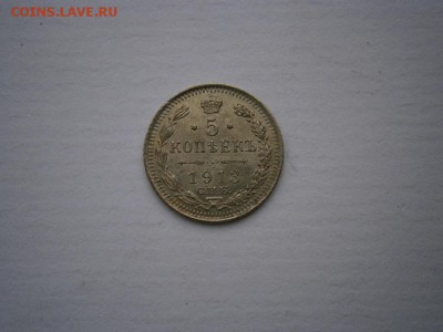 5 копеек 1913 Э.Б года UNC(см.фото) до 22.00мск 20.05.2016 - P5160005.JPG
