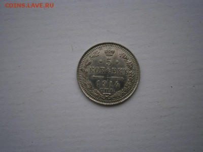 5 копеек 1914 Э.Б года UNC(см.фото) до 22.00мск 20.05.2016 - P5160001.JPG
