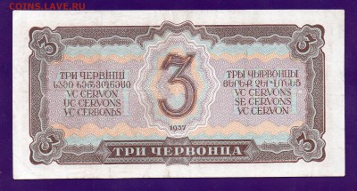 3 червонца 1937 до 19.05 22.00 мск КОРОТКИЙ - Без имени-33