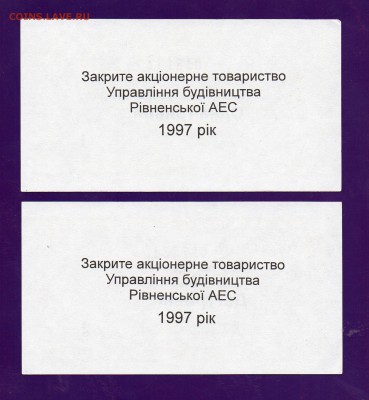 Украина 1+2 гривны АЭС Ровно 1997  до 19.05 22.00 КОРОТКИЙ - Без имени-23