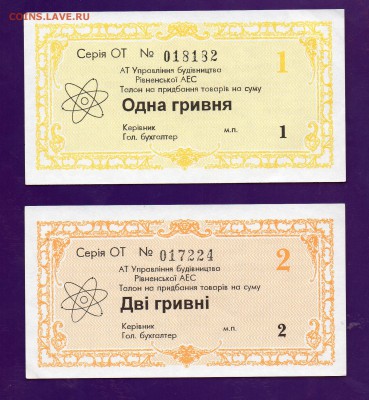 Украина 1+2 гривны АЭС Ровно 1997  до 19.05 22.00 КОРОТКИЙ - Без имени-22