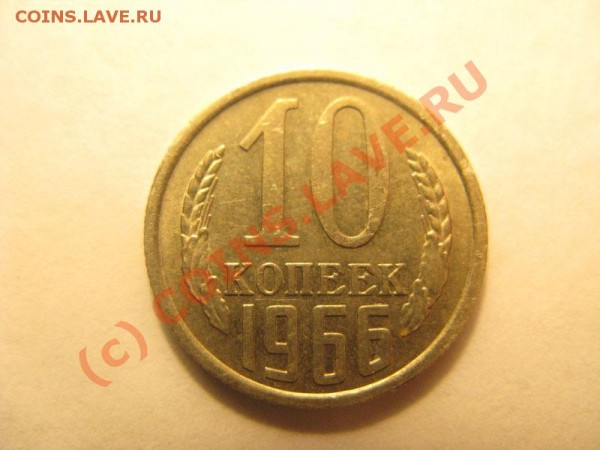 10 копеек 1966 год, до 22.02.09 в 21.00 мск - IMG_2234
